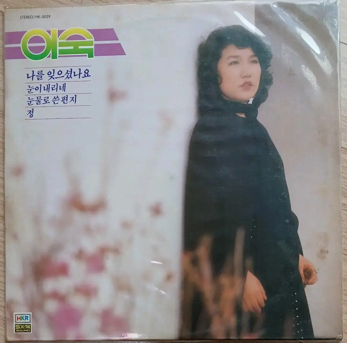 이숙LP 84년초반 나를 잊으셨나요MINT